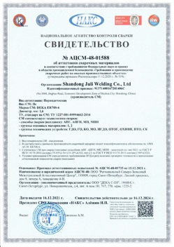 2021.12.16 Новодвинск - АЦСМ-48-01558 Свидетельство об аттестации сварочных материалов.