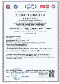 2022.06.29 Новодвинск - АЦСМ-3-00721 Свидетельство об аттестации сварочных материалов.